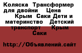 Коляска “Трансформер“ для двойни. › Цена ­ 12 000 - Крым, Саки Дети и материнство » Детский транспорт   . Крым,Саки